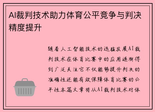 AI裁判技术助力体育公平竞争与判决精度提升