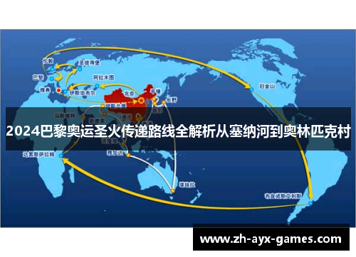 2024巴黎奥运圣火传递路线全解析从塞纳河到奥林匹克村