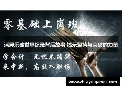 潘展乐破世界纪录背后故事 揭示坚持与突破的力量