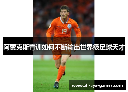 阿贾克斯青训如何不断输出世界级足球天才