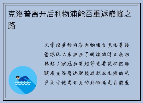 克洛普离开后利物浦能否重返巅峰之路