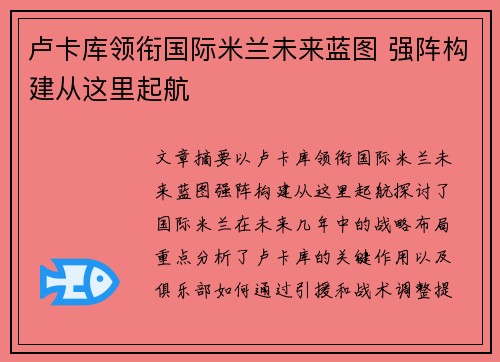 卢卡库领衔国际米兰未来蓝图 强阵构建从这里起航