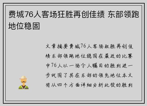 费城76人客场狂胜再创佳绩 东部领跑地位稳固