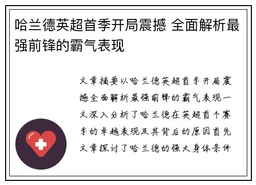 哈兰德英超首季开局震撼 全面解析最强前锋的霸气表现