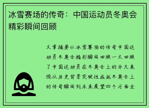 冰雪赛场的传奇：中国运动员冬奥会精彩瞬间回顾