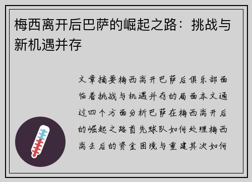 梅西离开后巴萨的崛起之路：挑战与新机遇并存