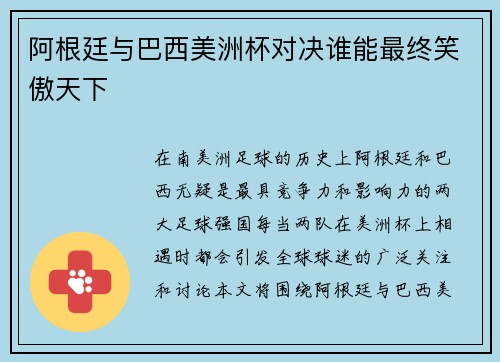 阿根廷与巴西美洲杯对决谁能最终笑傲天下