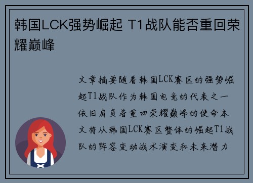 韩国LCK强势崛起 T1战队能否重回荣耀巅峰