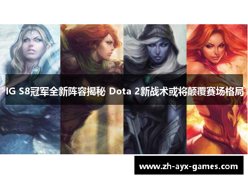 IG S8冠军全新阵容揭秘 Dota 2新战术或将颠覆赛场格局