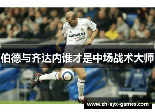 伯德与齐达内谁才是中场战术大师