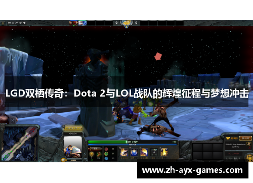 LGD双栖传奇：Dota 2与LOL战队的辉煌征程与梦想冲击