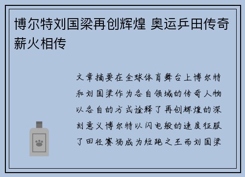 博尔特刘国梁再创辉煌 奥运乒田传奇薪火相传