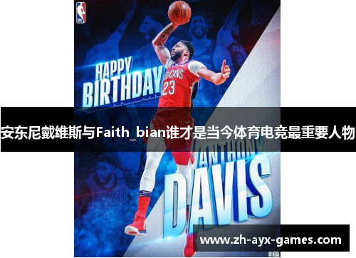 安东尼戴维斯与Faith_bian谁才是当今体育电竞最重要人物