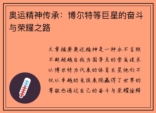 奥运精神传承：博尔特等巨星的奋斗与荣耀之路