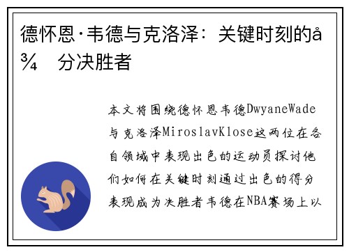 德怀恩·韦德与克洛泽：关键时刻的得分决胜者