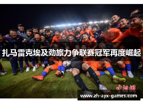扎马雷克埃及劲旅力争联赛冠军再度崛起