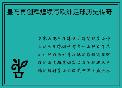 皇马再创辉煌续写欧洲足球历史传奇