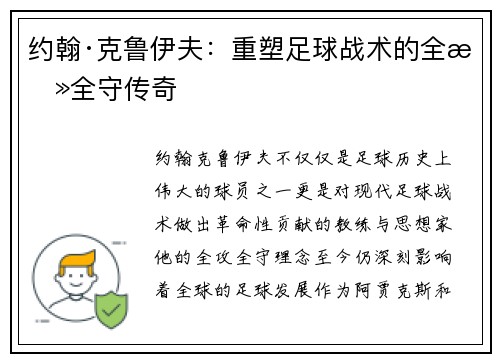 约翰·克鲁伊夫：重塑足球战术的全攻全守传奇