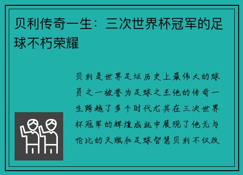 贝利传奇一生：三次世界杯冠军的足球不朽荣耀