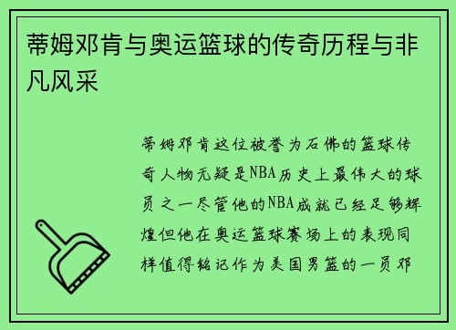 蒂姆邓肯与奥运篮球的传奇历程与非凡风采