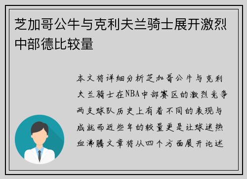 芝加哥公牛与克利夫兰骑士展开激烈中部德比较量