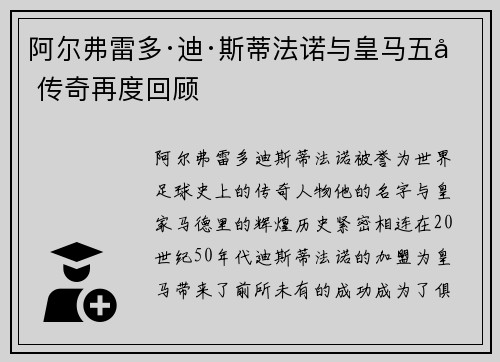 阿尔弗雷多·迪·斯蒂法诺与皇马五冠传奇再度回顾