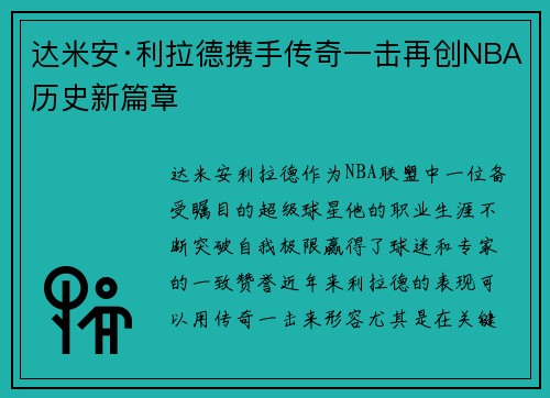 达米安·利拉德携手传奇一击再创NBA历史新篇章