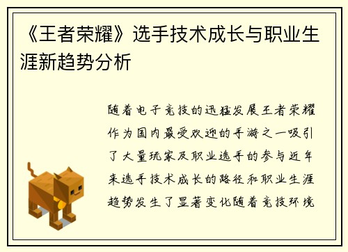 《王者荣耀》选手技术成长与职业生涯新趋势分析