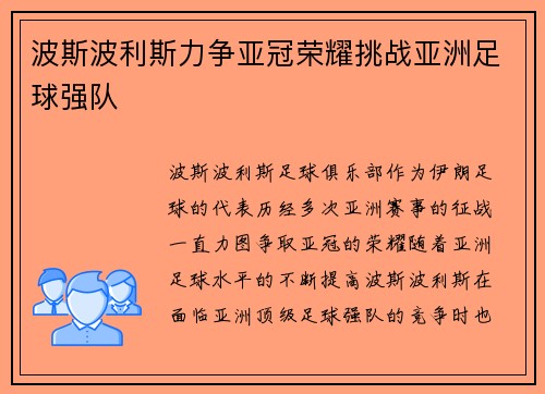波斯波利斯力争亚冠荣耀挑战亚洲足球强队