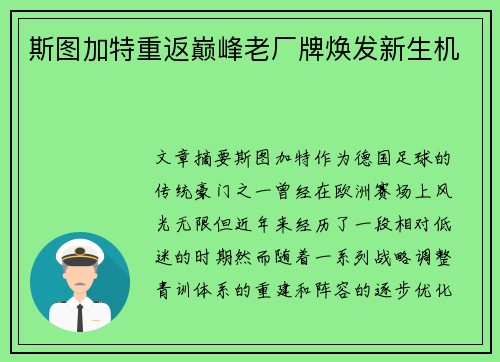 斯图加特重返巅峰老厂牌焕发新生机