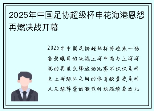 2025年中国足协超级杯申花海港恩怨再燃决战开幕