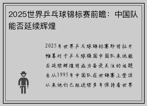 2025世界乒乓球锦标赛前瞻：中国队能否延续辉煌