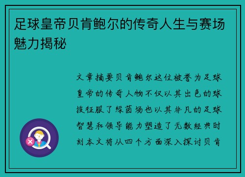 足球皇帝贝肯鲍尔的传奇人生与赛场魅力揭秘