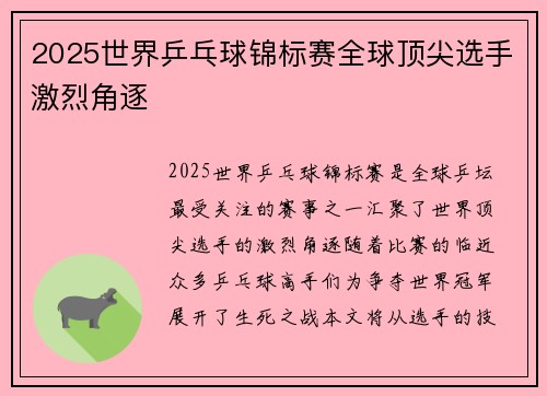 2025世界乒乓球锦标赛全球顶尖选手激烈角逐