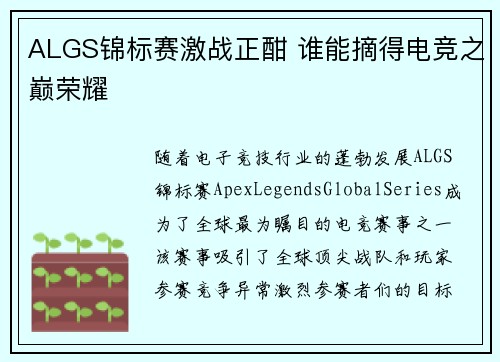ALGS锦标赛激战正酣 谁能摘得电竞之巅荣耀