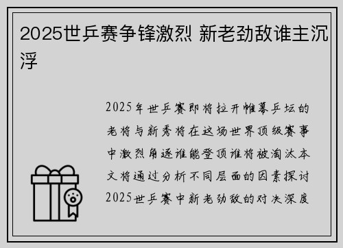 2025世乒赛争锋激烈 新老劲敌谁主沉浮