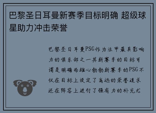 巴黎圣日耳曼新赛季目标明确 超级球星助力冲击荣誉