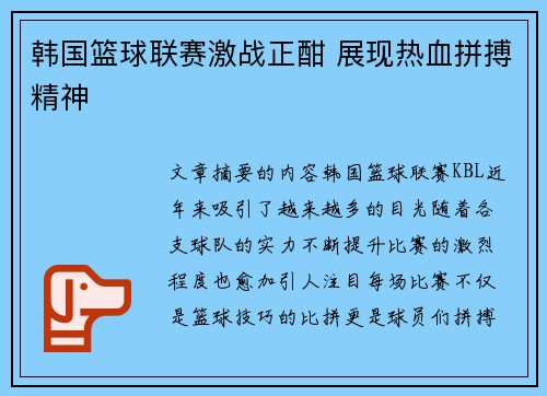 韩国篮球联赛激战正酣 展现热血拼搏精神
