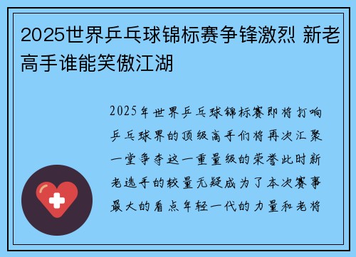 2025世界乒乓球锦标赛争锋激烈 新老高手谁能笑傲江湖