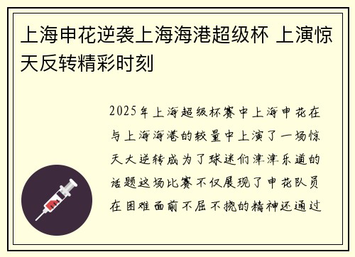 上海申花逆袭上海海港超级杯 上演惊天反转精彩时刻