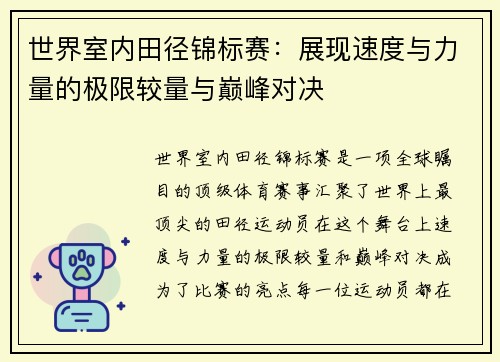 世界室内田径锦标赛：展现速度与力量的极限较量与巅峰对决