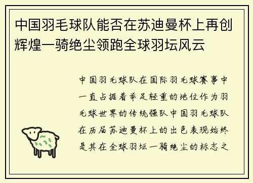 中国羽毛球队能否在苏迪曼杯上再创辉煌一骑绝尘领跑全球羽坛风云