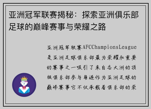 亚洲冠军联赛揭秘：探索亚洲俱乐部足球的巅峰赛事与荣耀之路