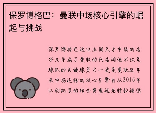 保罗博格巴：曼联中场核心引擎的崛起与挑战