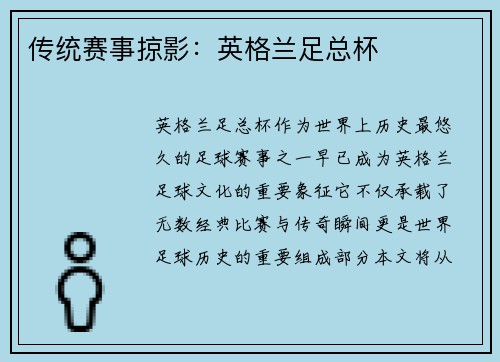 传统赛事掠影：英格兰足总杯