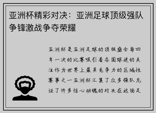 亚洲杯精彩对决：亚洲足球顶级强队争锋激战争夺荣耀