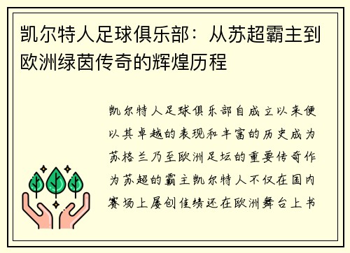凯尔特人足球俱乐部：从苏超霸主到欧洲绿茵传奇的辉煌历程
