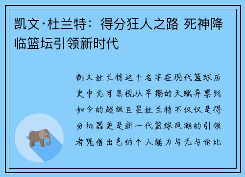 凯文·杜兰特：得分狂人之路 死神降临篮坛引领新时代