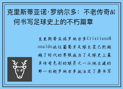 克里斯蒂亚诺·罗纳尔多：不老传奇如何书写足球史上的不朽篇章