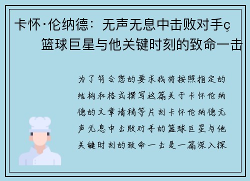 卡怀·伦纳德：无声无息中击败对手的篮球巨星与他关键时刻的致命一击